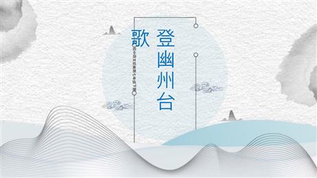 《登幽州台歌》PPT精品课件