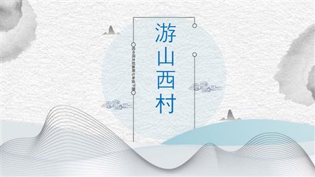 《游山西村》PPT优质课件下载