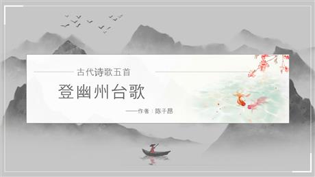 《登幽州台歌》PPT优秀课件