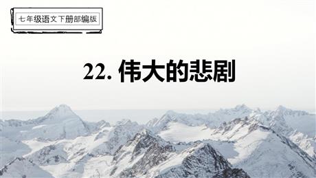 《伟大的悲剧》PPT精品课件下载