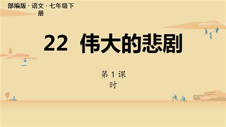 《伟大的悲剧》PPT教学课件(第1课时)