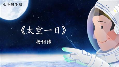 《太空一日》PPT精品课件下载