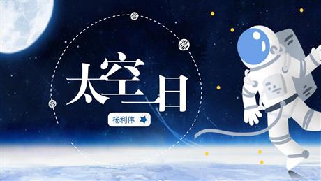 《太空一日》PPT优质课件下载