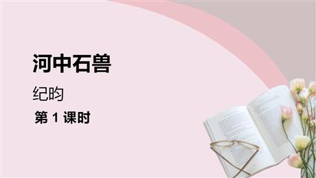 《河中石兽》PPT优质课件(第1课时)