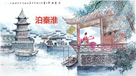 《泊秦淮》PPT课件下载