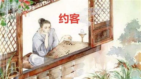 《约客》PPT课件下载