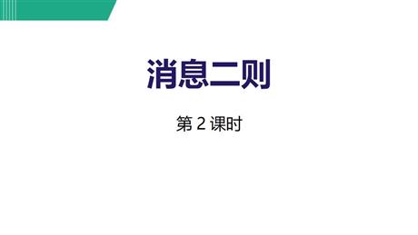 《消息两则》PPT教学课件(第2课时)