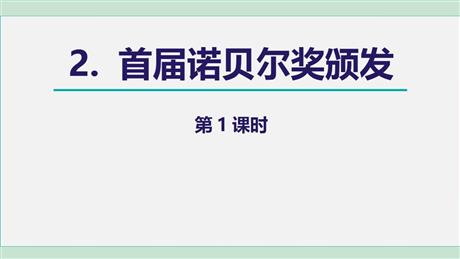 《首届诺贝尔奖颁发》PPT课件(第1课时)