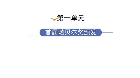 《首届诺贝尔奖颁发》PPT课文课件