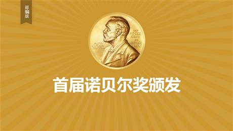 《首届诺贝尔奖颁发》PPT教学课件下载