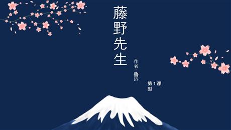 《藤野先生》PPT教学课件(第1课时)