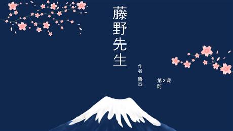 《藤野先生》PPT教学课件(第2课时)