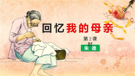 《回忆我的母亲》PPT教学课件(第2课时)