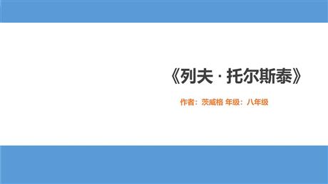 《列夫·托尔斯泰》PPT优质课件下载