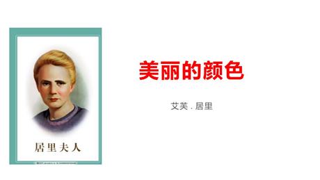 《美丽的颜色》PPT课文课件下载