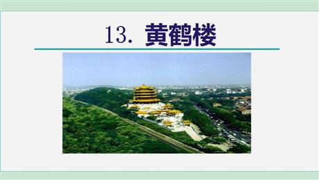 《黄鹤楼》PPT课件下载