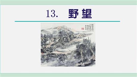 《野望》PPT课件下载