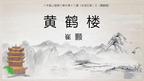 《黄鹤楼》PPT精品课件
