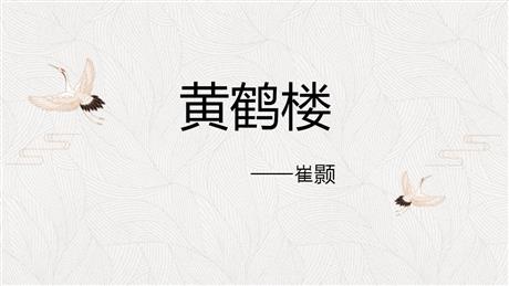 《黄鹤楼》PPT优质课件