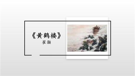 《黄鹤楼》PPT优秀课件