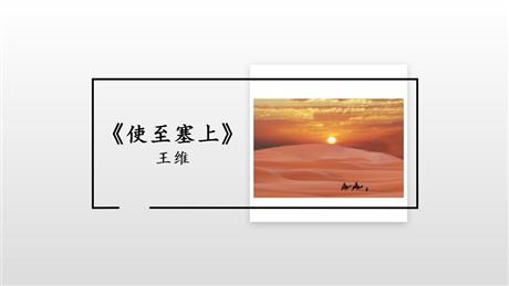 《使至塞上》PPT优质课件下载