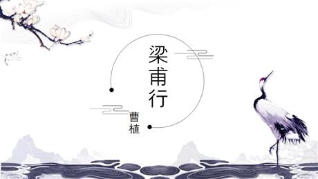 《梁甫行》课外古诗词诵读PPT下载