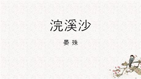 《浣溪沙》课外古诗词诵读PPT教学课件