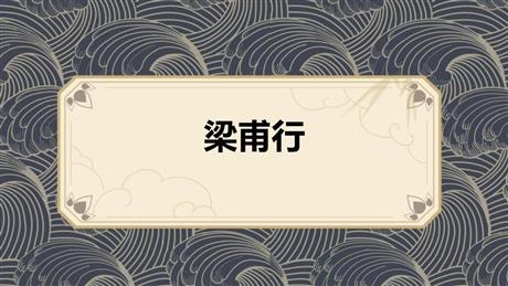 《梁甫行》课外古诗词诵读PPT教学课件