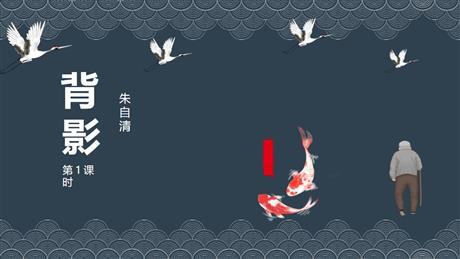 《背影》PPT教学课件(第1课时)