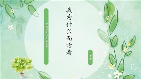 《我为什么而活着》PPT课文课件