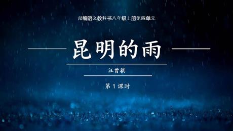 《昆明的雨》PPT教学课件(第1课时)