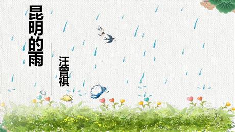 《昆明的雨》PPT精品课件下载