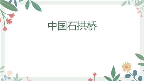 《中国石拱桥》PPT优秀课件下载