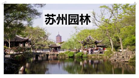《苏州园林》PPT精品教学课件