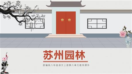 《苏州园林》PPT优质教学课件