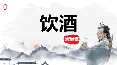 《饮酒》PPT优质课件