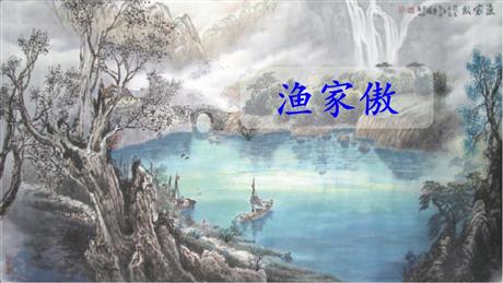《渔家傲》PPT优质课件
