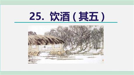 《饮酒》PPT课文课件