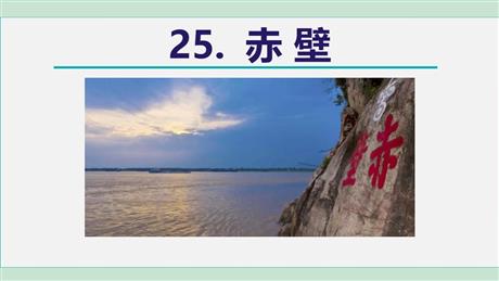 《赤壁》PPT优质课件
