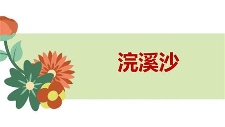 《浣溪沙》课外古诗词诵读PPT课件下载