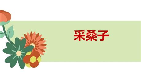 《采桑子》课外古诗词诵读PPT课件下载