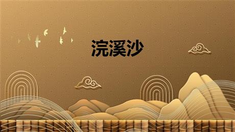 《浣溪沙》课外古诗词诵读PPT精品课件