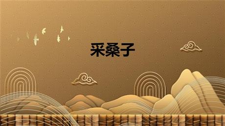 《采桑子》课外古诗词诵读PPT精品课件