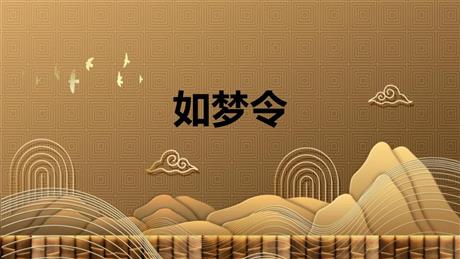 《如梦令》课外古诗词诵读PPT精品课件