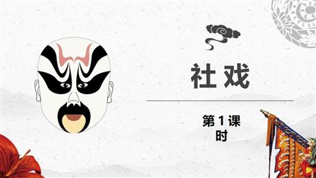 《社戏》PPT精品课件(第1课时)