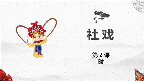 《社戏》PPT精品课件(第2课时)