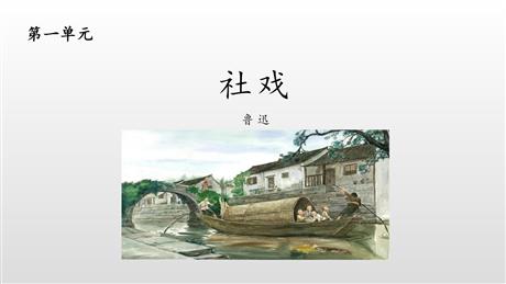 《社戏》PPT课文课件下载