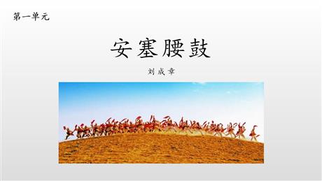 《安塞腰鼓》PPT优质课件下载