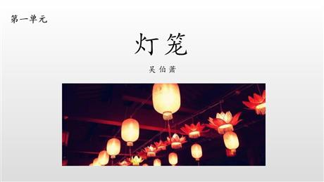 《灯笼》PPT优质课件