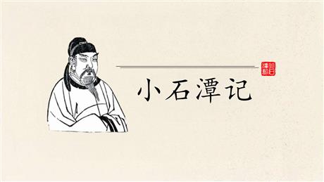 《小石潭记》PPT精品教学课件